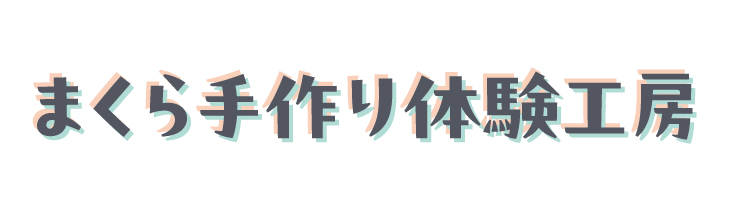京都・まくら手作り体験